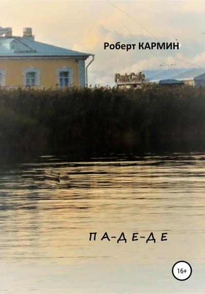 Книга Па-де-де (Роберт Кармин)