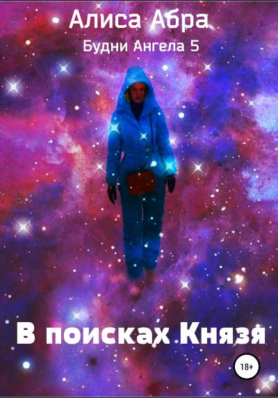 Книга В поисках Князя (Алиса Абра)