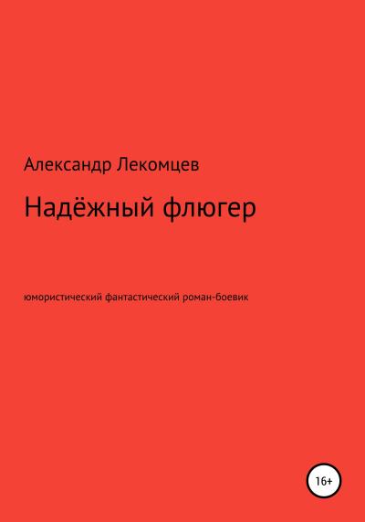 Книга Надёжный флюгер. Юмористический фантастический роман-боевик (Александр Николаевич Лекомцев)