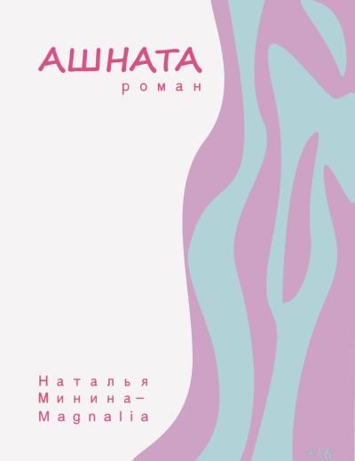 Книга Ашната (Наталья Минина-Magnalia)