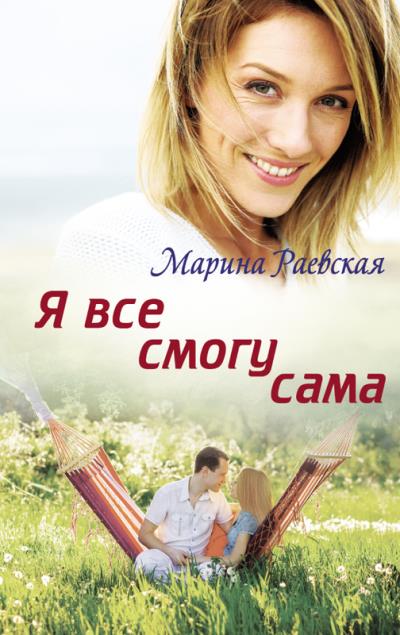 Книга Я все смогу сама (Марина Раевская)