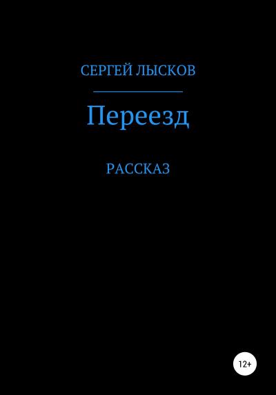 Книга Переезд (Сергей Геннадьевич Лысков)