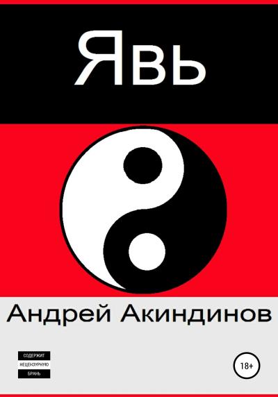 Книга Явь (Андрей Акиндинов)