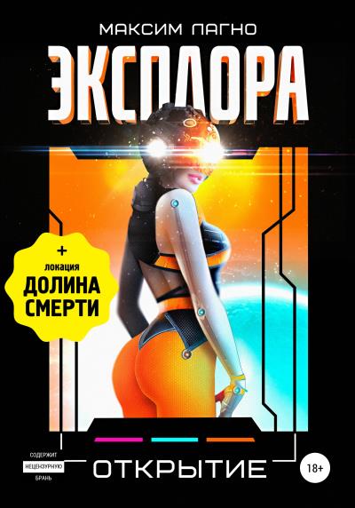 Книга Эксплора 3. Открытие (Максим Лагно)