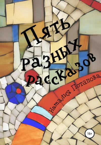 Книга Пять разных рассказов (Наталия Потапова)