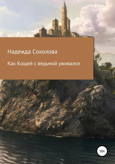 Книга Как Кощей с ведьмой уживался (Надежда Игоревна Соколова)