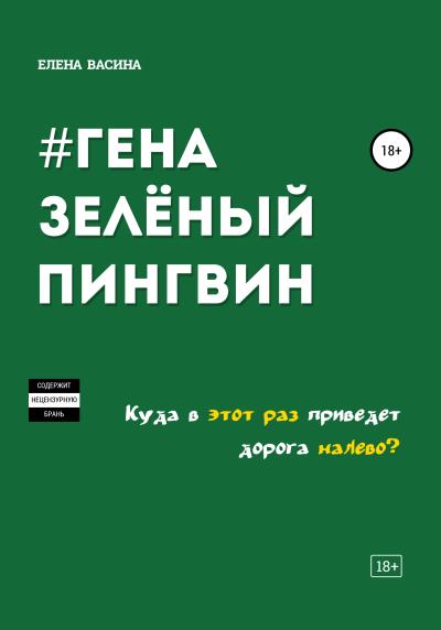 Книга Гена зеленый пингвин (Елена Васина)