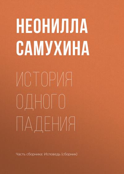 Книга История одного падения (Неонилла Самухина)