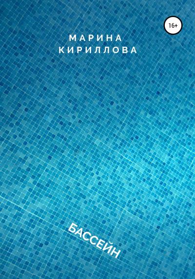 Книга Бассейн (Марина Александровна Кириллова)