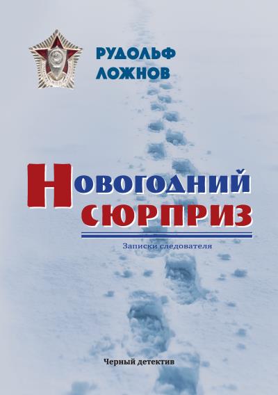 Книга Новогодний сюрприз (Рудольф Ложнов)