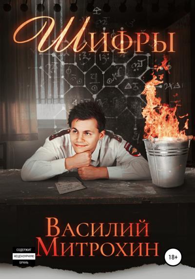 Книга Шифры (Василий Митрохин)