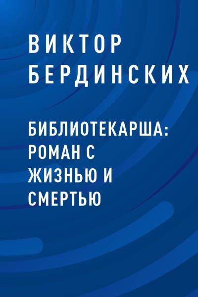 Книга Библиотекарша: роман с жизнью и смертью (Виктор Аркадьевич Бердинских)