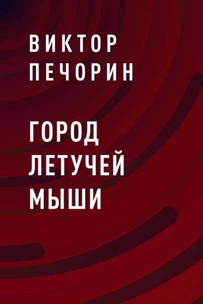 Книга Город Летучей мыши (Виктор Печорин)