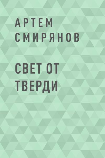 Книга Свет от тверди (Артем Игоревич Смирянов)