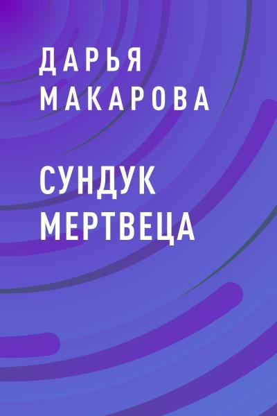 Книга Сундук мертвеца (Дарья Макарова)