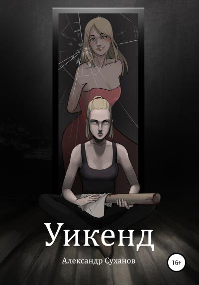 Книга Уикенд (Александр Иванович Суханов)