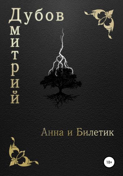 Книга Анна и Билетик (Дмитрий Дубов)