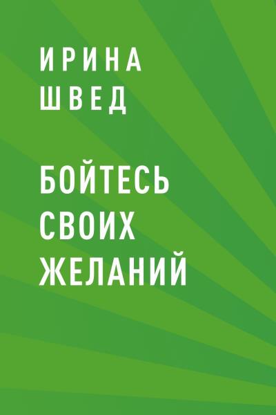 Книга Бойтесь своих желаний (Ирина Васильевна Швед)