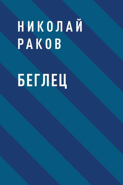 Книга Беглец (Николай Михайлович Раков)