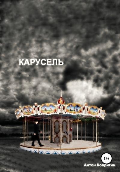 Книга Карусель (Антон Георгиевич Ковригин)