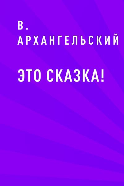 Книга Это сказка! (В. Архангельский)