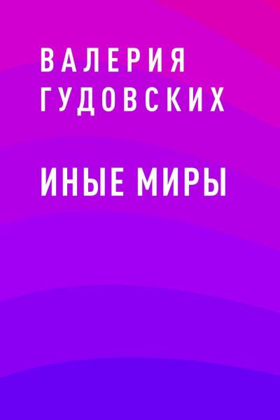 Книга Иные миры (Валерия Юрьевна Гудовских)