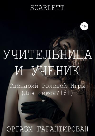 Книга Учительница и ученик. Сценарий ролевой игры для секса (Scarlett)