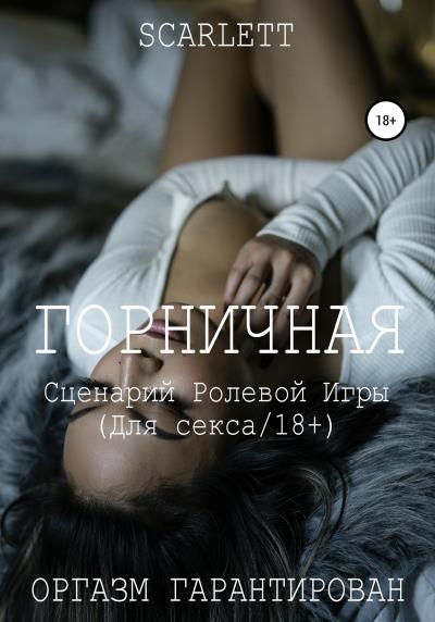 Книга Горничная. Сценарий ролевой игры для секса (Scarlett)