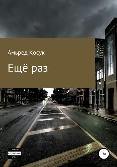 Книга Ещё раз (Амьред Косук)