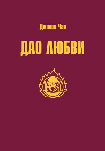 Книга Дао Любви (Джолан Чан)