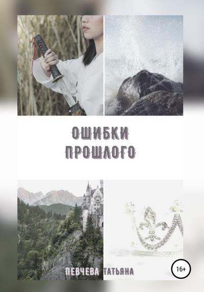 Книга Ошибки Прошлого (Татьяна Евгеньевна Певчева)