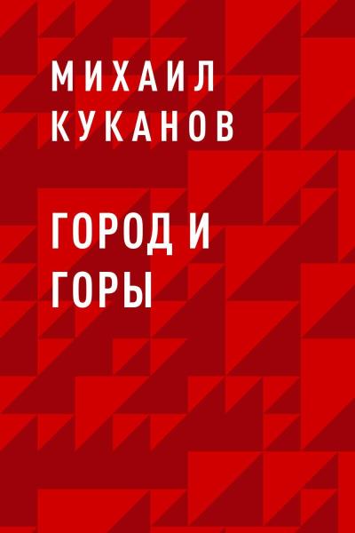 Книга Город и горы (Михаил Куканов)