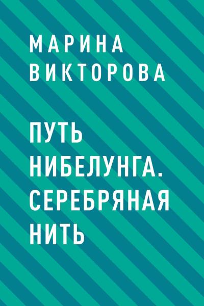 Книга Путь нибелунга. Серебряная нить (Марина Викторова)