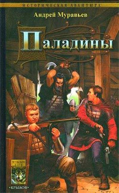 Книга Паладины (Андрей Муравьев)