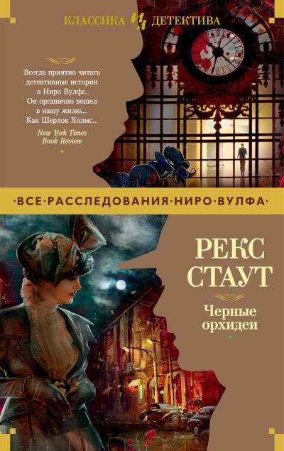 Книга Черные орхидеи (Рекс Стаут)