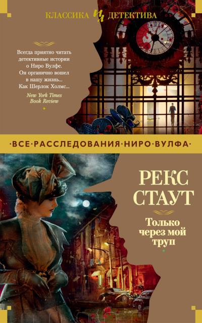 Книга Только через мой труп (Рекс Стаут)