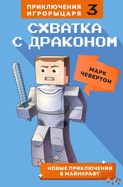 Книга Схватка с драконом (Марк Чевертон)