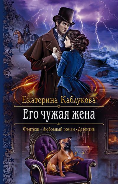 Книга Его чужая жена (Екатерина Каблукова)