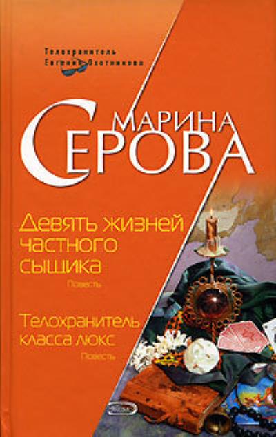 Книга Девять жизней частного сыщика (Марина Серова)