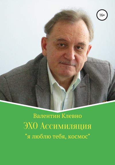 Книга ЭХО Ассимиляция (Валентин Клевно)