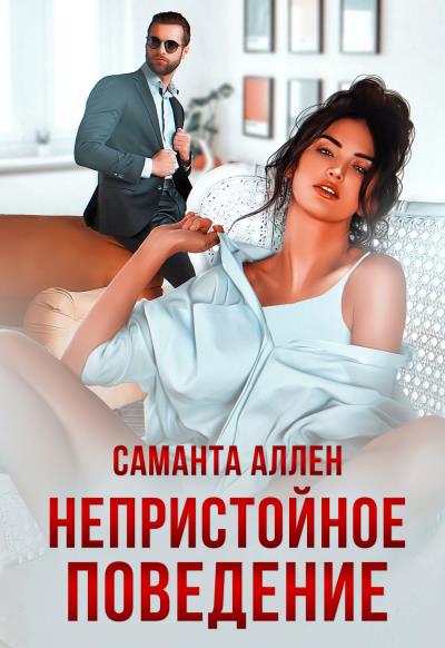 Книга Непристойное поведение (Саманта Аллен)