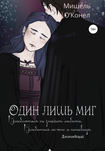 Книга Один лишь миг (Мишель О’Конел)