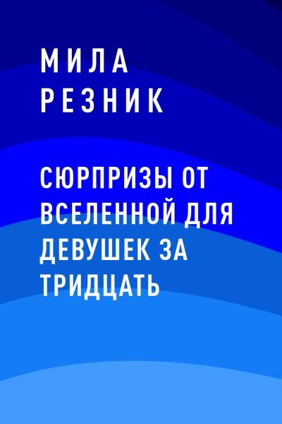 Книга Сюрпризы от Вселенной для девушек за тридцать (Мила Резник)