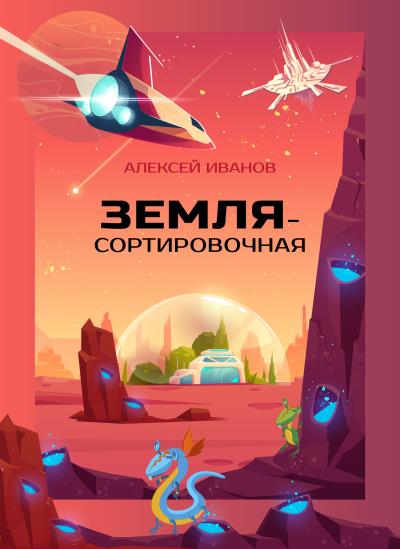 Книга Земля-Сортировочная (Алексей Иванов)