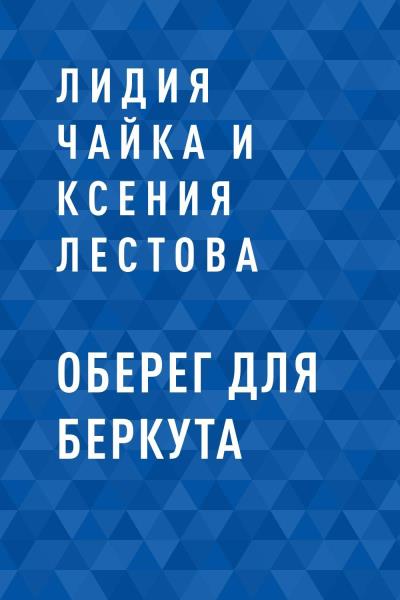 Книга Оберег для Беркута (Лидия Чайка и Ксения Лестова)