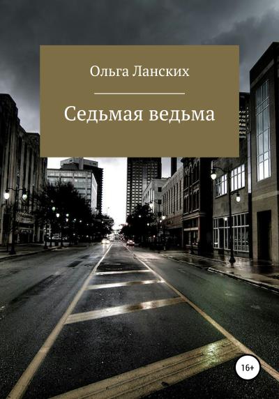 Книга Седьмая ведьма (Ольга Ланских)