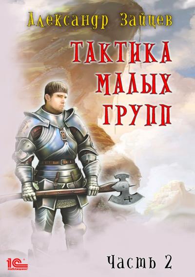 Книга Тактика малых групп. Часть 2 (Александр Зайцев)