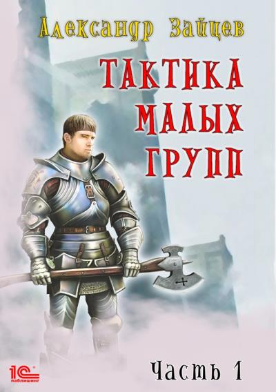 Книга Тактика малых групп. Часть 1 (Александр Зайцев)