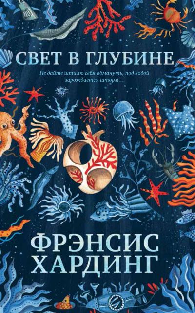 Книга Свет в глубине (Фрэнсис Хардинг)