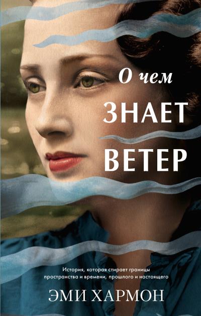 Книга О чем знает ветер (Эми Хармон)